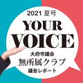 yourvoice202108