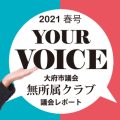 yourvoice202104