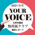 yourvoice202110image