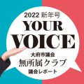 yourvoice202202