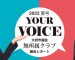 YOUR VOICE　2022夏号