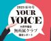 YOUR VOICE　2023新春号