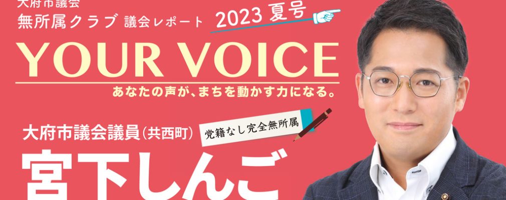 YOUR VOICE　2023夏号