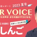 YOUR VOICE　2023夏号