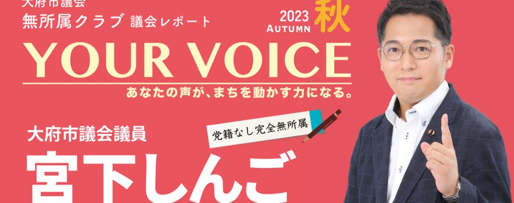 YOUR VOICE　2023秋号